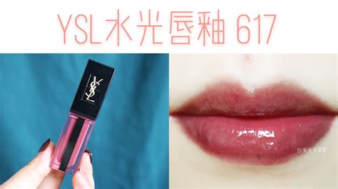 ysl 豆沙 色 2019|超清透豆沙色——YSL水光唇釉617 .